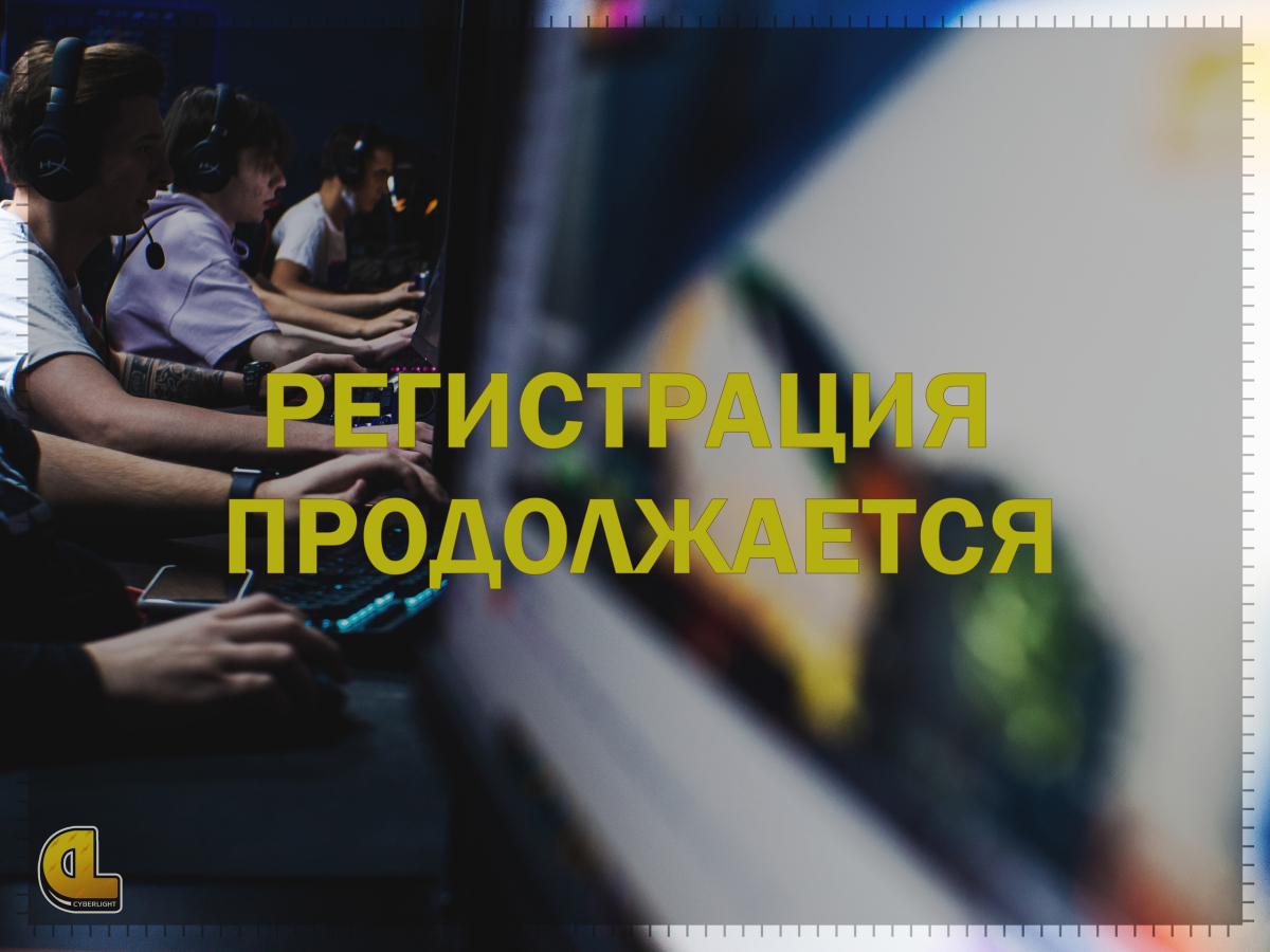 регистрации на отборочные на Всероссийскую киберспортивную студенческую лигу