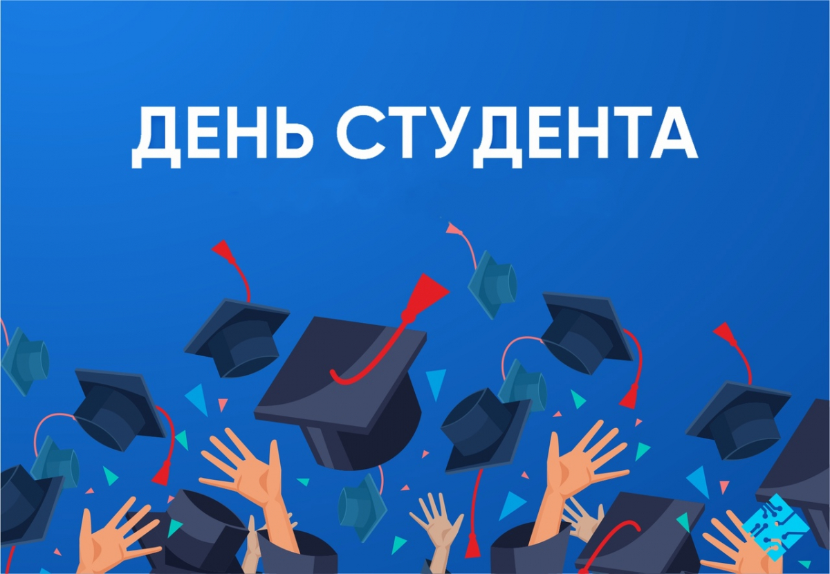 Всероссийский День Студента