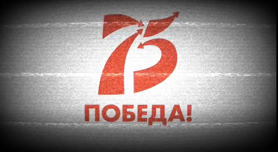 75-летие Победы в Великой Отечественной войне.