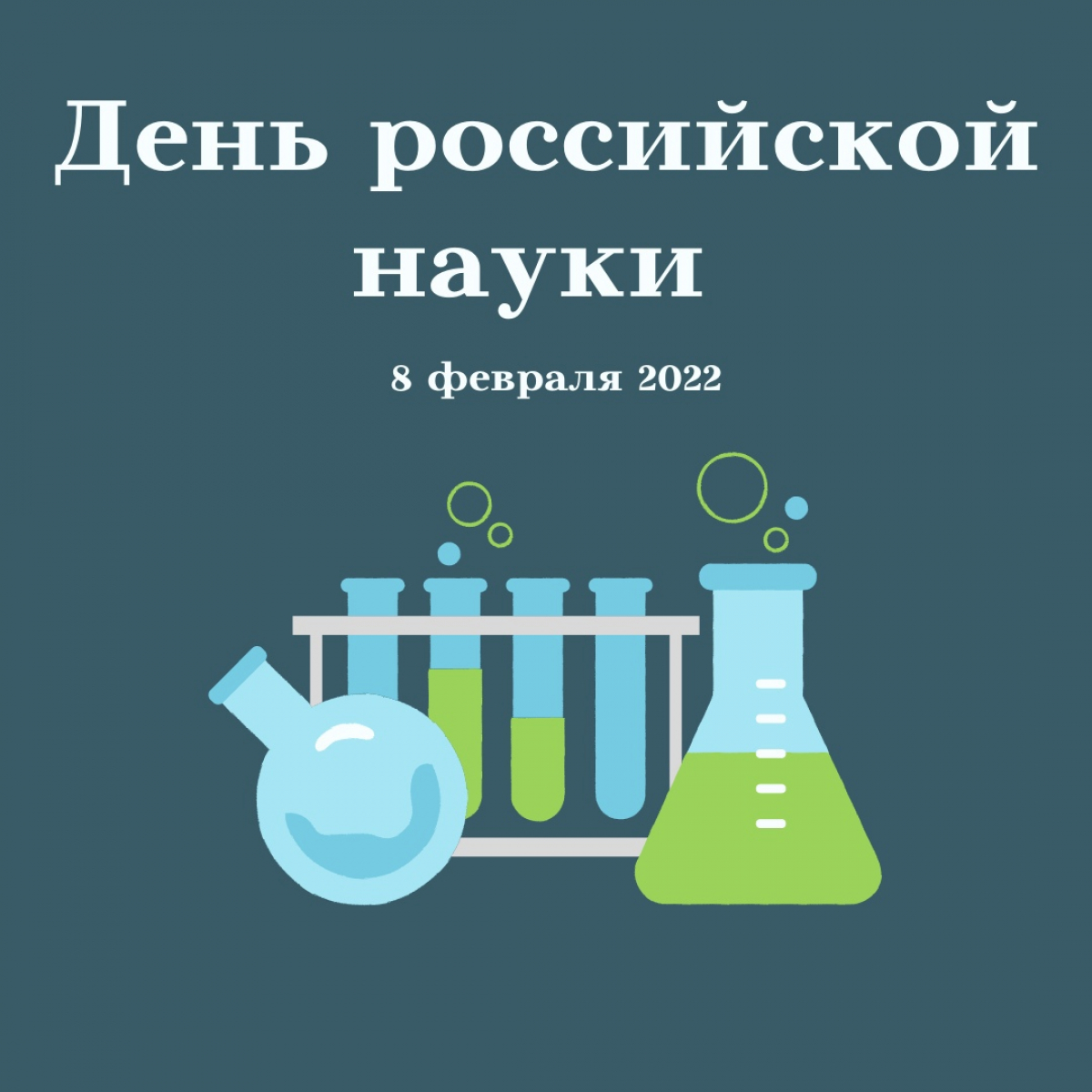 День российской науки!
