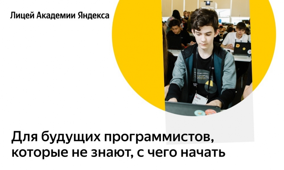 Набор в Лицей академии Яндекса